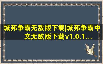 城邦争霸无敌版下载|城邦争霸中文无敌版下载v1.0.1...